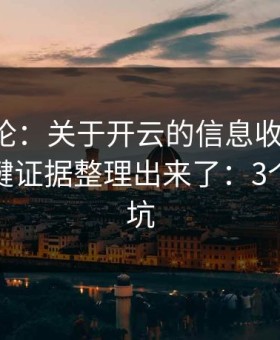 先说结论：关于开云的信息收割套路，我把关键证据整理出来了：3个快速避坑