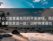 开云页面里最危险的不是按钮，而是备案信息这一处：10秒快速避坑