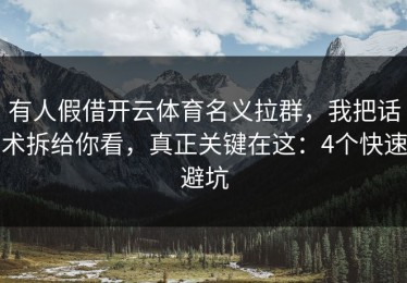 有人假借开云体育名义拉群，我把话术拆给你看，真正关键在这：4个快速避坑