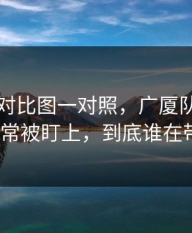 49图库对比图一对照，广厦队对勇士数据异常被盯上，到底谁在带节奏？