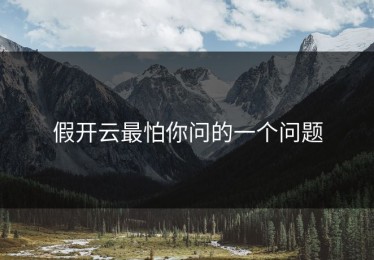 假开云最怕你问的一个问题