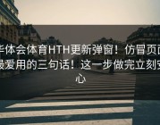 华体会体育HTH更新弹窗！仿冒页面最爱用的三句话！这一步做完立刻安心