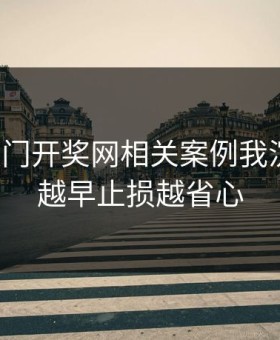 看完澳门开奖网相关案例我沉默了：越早止损越省心