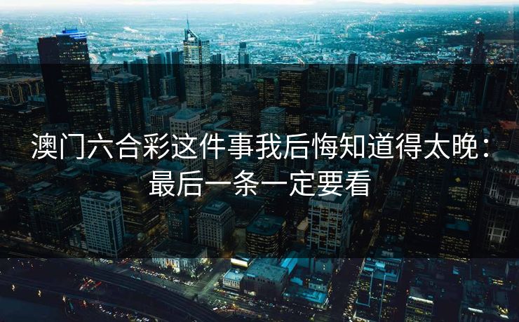 澳门六合彩这件事我后悔知道得太晚：最后一条一定要看