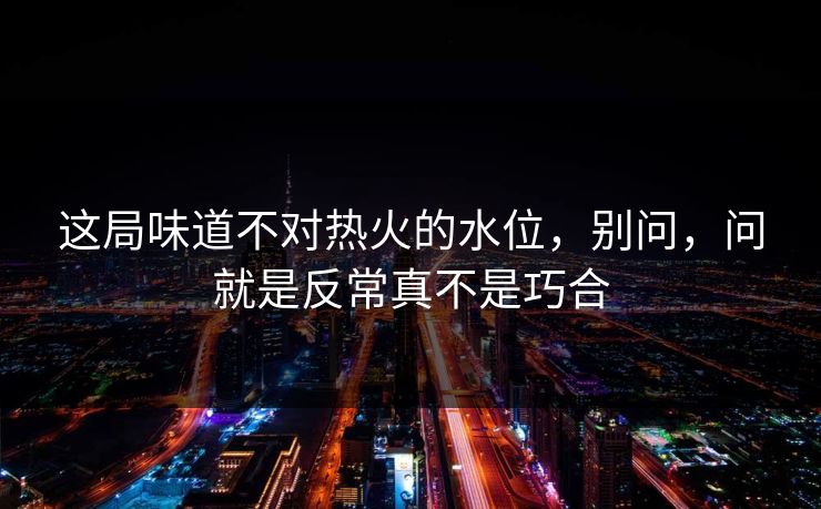 这局味道不对热火的水位，别问，问就是反常真不是巧合