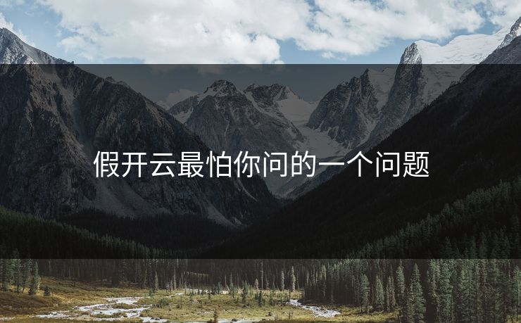 假开云最怕你问的一个问题