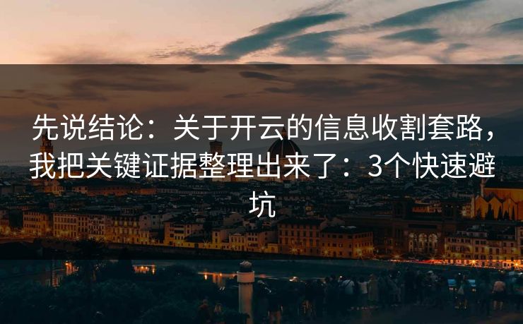 先说结论：关于开云的信息收割套路，我把关键证据整理出来了：3个快速避坑